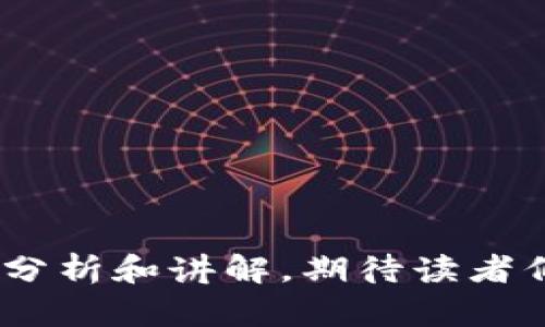    难以置信的简单：如何安全地将火币提币到TP钱包！  / 
 guanjianci  火币, 提币, TP钱包  /guanjianci 

引言：加密货币世界的迷雾
在加密货币的广袤天地间，火币作为一家知名的交易所，吸引着无数投资者的目光。无论是新手还是老手，掌握提币的技巧都是必要的。尤其是想要将币提至TP钱包的用户，可能会面临各种各样的问题。面对这一挑战，本文将深入解析火币提币的步骤、注意事项及最佳实践，带你走出迷雾，踏上安全之路。

第一步：火币账户的准备工作
首先，你需要确保自己在火币的账户是安全的。这意味着你需要开启双重认证，确保账户的安全性。这是一个防止未授权访问的重要环节。注册完成后，及时验证你的电子邮箱和手机号码，以便及时接收交易确认和安全提醒。

此外，了解火币的交易及提币限制政策也是非常重要的。每个账户在24小时内的提币限额可能有所不同。确保持有足够的余额以进行提币操作。很多用户因为没有及时确认自身余额，而导致无法顺利完成提币。

第二步：获取TP钱包信息
在开始提币之前，你需要先了解TP钱包的相关信息，包括其接收地址。TP钱包支持多种类型的加密货币，而不同币种的地址是不同的。务必确保你将币提至正确的地址，以避免不可逆转的损失。在TP钱包中，找到“接收”或“充值”选项，记下你所需币种的接收地址。

除了接收地址，了解TP钱包的手续费政策也非常重要。每次提现，火币都会收取一定的手续费，而TP钱包本身也可能会有相关费用。提前知晓这些信息，可以帮助你更好地管理资金，提高交易效率。

第三步：进行提币操作
准备好一切后，就可以在火币平台进行提现操作了。登录你的火币账户，找到“资产管理”或者“资金管理”的选项，进入提币页面。选择你要提取的币种，输入TP钱包提供的接收地址，同时确认你提取的数量。

在输入地址的过程中，务必仔细核对。这一环节可能会出现反复确认的步骤，以确保万无一失。部分交易所也会提供地址的安全验证方式，比如地址标签或备注信息，采用这些功能的用户，在提币过程中可以避免多次出错。

第四步：确认并提交提币申请
填写完提币信息后，系统会要求你进行二次确认。会有一个提示信息提醒你有关交易手续费、兑换比例的最新信息。请认真阅读这些信息，并确认所有输入内容无误后提交申请。

成功提交提币申请后，等待交易所审核。这个过程可能会需要几分钟到几小时的时间，具体取决于网络的繁忙程度和交易所的处理速度。在等待期间，尽量不要重复申请，以防造成混淆和不必要的延误。你可以在火币的“提币记录”中查看当前申请状态。

第五步：查看TP钱包接收情况
提币申请一旦通过，币将会转入你提供的TP钱包地址。在这个阶段，你需要耐心等待。检查TP钱包的“资产”或“交易记录”，确认是否已经成功接收到提币。如果长时间没有到账，可以主动联系火币的客服，了解具体情况。如果发生问题，做好相应的记录将有助于快速解决。

常见问题解答
N在提币过程中，可能会遇到一些常见问题。我们整理了几个问题及其解决方案，希望能够帮助你更顺利地完成提币过程。

h41. 提币是否会有延迟？/h4
是的，网络拥堵或者交易所的审核流程都会影响提币的速度。一旦发现延迟，首先要自己确认一遍是否所有信息输入正确，再耐心等待一段时间。

h42. 提币地址错误怎么办？/h4
如果输入错误的地址而尚未提交申请，则可以直接修改。如果已经提交申请，需立即向火币客服寻求帮助，能否追回取决于具体情况。

h43. 如何提高提币的安全性？/h4
提升提币安全的最佳方法是在进行提币之前，开启双重认证，定期更改密码，避免在公共场所使用账号，同时定期查看账户活动记录，防范异常行为。

结语：掌握提币，迈向加密货币的新篇章
提币从来不是一件复杂的事，但细节决定成败。在火币提币到TP钱包的整个过程中，确保自己的信息安全、资金安全，以及准确无误的信息输入，是成功的关键。通过本文的分析和讲解，期待读者们能够自信地进行每一次提币操作，享受加密货币带来的机遇与挑战。只要掌握了正确的方法，你就能在这个波动的市场中，稳定而自如地航行，迎接未来的每一个新篇章。