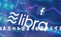 为何CB认证是您的加密货币