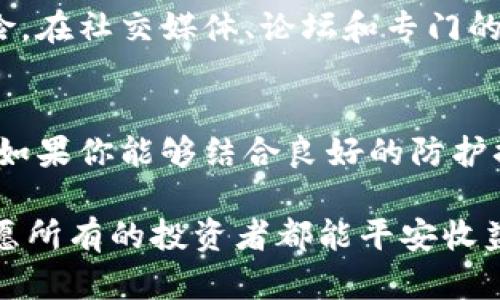 如果你在考虑如何安全地存储PIG币（Pig Token），那么选择一个合适的钱包至关重要。在数字货币的世界中，存储不仅仅是一个技术层面的选择，它涉及到资产的安全性、可访问性甚至是未来的投资潜力。在这篇文章中，我们将深入探讨为何一个好的钱包，对于PIG币的存储尤为重要，以及在选择过程中应考虑的因素。

选择合适的钱包的重要性
在加密货币市场中，安全性是首要考虑的因素。使用不安全的钱包可能会导致财产损失，无论是因为黑客攻击、丢失私钥，还是因为钱包平台的不可靠性。特别是对于像PIG币这样的新兴资产，保管得当能确保你的投资在未来可能获得更高的回报。

钱包的类型
当我们谈论数字货币钱包时，通常会分为两种类型：热钱包和冷钱包。热钱包是指那些连网的钱包，比如手机应用和网络钱包，它们使用方便，适合频繁交易。冷钱包则是指离线存储的钱包，如硬件钱包和纸钱包，虽然使用不那么便利，但在安全性方面具备巨大的优势。

热钱包的便利性
热钱包，可以帮助用户快速地进行交易和管理资产。例如，通过一个简单的手机应用，你可以迅速查看你的PIG币余额并进行交易。对于高频交易者或日常使用者来说，热钱包的直观界面和便捷的功能无疑是一个巨大的诱惑。然而，连接互联网的这一特性也使它们更容易受到黑客攻击。因此，选择热钱包时一定要找那些声誉良好且有良好安全记录的平台。

冷钱包的安全性
相比之下，冷钱包是存储PIG币的更安全选择。硬件钱包如Ledger或Trezor可提供比热钱包更高的安全性。它们通过私钥离线存储，最大程度上降低了被黑客入侵的风险。虽然初期投资稍高，但长远来看，它们为你的资产提供了更强的保护。

如何选择钱包
在选择合适的钱包时，以下几个方面是不可忽视的：
ul
listrong安全性：/strong首先要考虑钱包的安全性，特别是对于PIG币这样的新兴代币。/li
listrong用户体验：/strong确保钱包界面友好，易于操作。使用不便可能会影响对数字货币的管理。/li
listrong社区评价：/strong查阅其他用户的反馈，通过社区了解该钱包的使用情况和口碑。/li
listrong支持的币种：/strong确保所选钱包支持PIG币及其他你可能有兴趣的代币。/li
listrong费用：/strong了解使用该钱包时可能产生的各种费用，以避免不必要的开支。/li
/ul

安全防护措施
除了选择正确的钱包，用户还应采取其他一些防护措施来增强安全性。例如，启用双重身份验证功能，这能为你的账户提供额外的一层保护；保持软件更新，确保你使用的都是最新版本的钱包，而开发者会定期修复可能存在的安全漏洞。此外，定期备份你的钱包信息、私钥和助记词，以防止数据丢失或设备损坏。一个小心谨慎的态度，将在不久的将来为你的投资保驾护航。

社区与资源
在存储PIG币的过程中，参与社区也会帮助你拿到最新的信息和资源。许多加密货币的社区都非常活跃，用户之间互相交流，分享心得经验，可以让你减少一些不必要的风险。在社交媒体、论坛和专门的加密货币平台上，加入相关的讨论组，你将能在第一时间了解到钱包的最新状态和市场动态。

总结
在确定存储PIG币的方式时，选择一个适合的钱包至关重要。热钱包和冷钱包各有其优劣，而在安全性、便利性与用户体验之间找到一个平衡点，才能使你的投资更加稳妥。如果你能够结合良好的防护措施，以及与社区的良好互动，将极大提高你作为加密货币用户的整体体验，确保你的资产安全无忧。

如今，加密货币市场不断发展，了解市场的信息、动态、其他投资者的经验和小技巧将会为你的投资之路铺平道路。未来的数字资产世界，有可能为你带来意想不到的惊喜。愿所有的投资者都能平安收益，顺利前行。