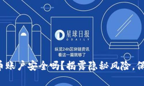 你的加密货币账户安全吗？揭露隐秘风险，保护你的财富！