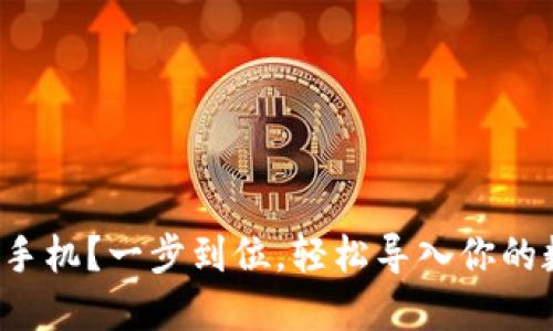 TP钱包换手机？一步到位，轻松导入你的数字资产！