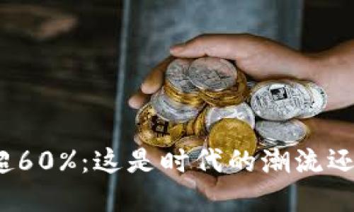 加密货币暴涨超60%：这是时代的潮流还是短暂的泡沫？