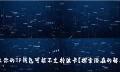 为什么你的TP钱包可能不支