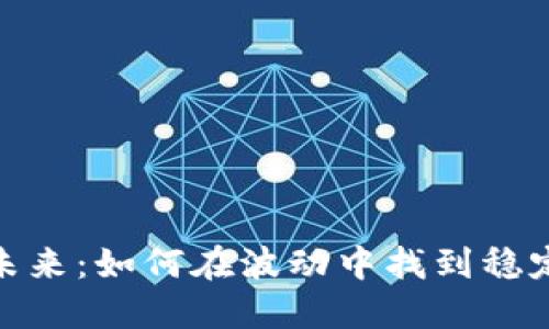 数字货币的未来：如何在波动中找到稳定的兑换之道