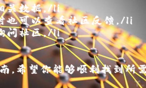 在区块链世界中，了解如何查询一个代币的合约地址是每个数字货币爱好者的基本技能。对于TP钱包中的合约地址的查询，很多用户可能会感到困惑。在本文中，我们将逐步介绍如何找到TP钱包合约地址的方法，同时确保你掌握所有相关信息。

什么是合约地址？
在区块链中，合约地址是智能合约在网络上的唯一标识符。所有的代币交易、资产验证和去中心化应用（DApp）操作都通过这些合约地址进行。当你想要确认某个代币的真伪、获取更多技术信息或了解如何将其添加到你的钱包时，合约地址都是必不可少的。

如何通过区块链浏览器查询合约地址？
最直接的找到某个代币合约地址的方法是使用区块链浏览器。以以太坊网络为例，Etherscan是一个非常流行的工具。以下是具体操作步骤：
ul
    li打开Etherscan官网。/li
    li在搜索栏内输入代币名称或其交易对。/li
    li找到对应代币后，点击进入代币详情页。/li
    li在页面上，你能看到“Contract Address”字样，旁边就是这个代币的合约地址。/li
/ul

TP钱包怎样找合约地址？
如果你是TP钱包的用户，直接在钱包内也可以查询合约地址，具体步骤如下：
ul
    li打开TP钱包，选择“代币”选项。/li
    li在列表中找到你想查询的代币，点击它以查看详细信息。/li
    li在代币的详细信息页面，通常会列出合约地址以及其他有关该代币的信息。/li
/ul

使用社交媒体和社区获取信息
有时候，区块链浏览器可能没有你需要的信息，这时候社交媒体和相关社区就显得尤为重要。以下是一些常用的平台：
ul
    listrongTwitter：/strong许多项目方会在Twitter上发布最新消息，包括合约地址的更新。/li
    listrongTelegram：/strong加入项目方的官方群组，可以获取第一手的信息，并有机会向社区成员询问。/li
    listrongReddit：/strong搜索与代币相关的帖子，通常有用户分享合约地址或讨论其用途。/li
/ul

合约地址的真实性验证
一旦你获得了合约地址，一定要进行真实性验证。市场上充斥着假冒的代币和合约，这可能会导致你的损失。以下是一些检查合约真实性的方法：
ul
    li在多个区块链浏览器上进行交叉验证，确保合约地址一致。/li
    li访问项目的官方网站，查找官方发布的合约地址。/li
    li在技术社区中发帖咨询，得到来自实际交易者的反馈。/li
/ul

常见问题解答
在查询TP钱包合约地址的过程中，用户会遇到一些常见的问题。以下是这些问题的汇总及解答：
ul
    listrong合约地址是什么？/strong合约地址是每个智能合约在区块链上的唯一标识符，上面存储了代币的相关数据。/li
    listrong我该如何确保合约地址的安全性？/strong通过可信的区块链浏览器和官方渠道验证合约地址，有时也可以查看社区反馈。/li
    listrong如果合约地址无法找到怎么办？/strong尝试在其他区块链浏览器上进行搜索，或在社交媒体平台询问社区。/li
/ul

了解如何查询TP钱包的合约地址对每位用户来说都至关重要，这是管理和保护你的数字资产的第一步。通过本指南，希望你能够顺利找到所需的信息，并实现更安全的交易体验。