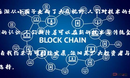 在2017年，加密货币经历了一场惊心动魄的革命，不仅吸引了大量投资者的关注，也彻底改变了金融市场的面貌。让我们回顾一下2017年的加密货币市场，并总结这一年中的重要事件和趋势。

一、比特币的飞跃
2017年，比特币的价格一路飙升，年初时价格约为1000美元，而到了12月，它的价格达到了接近20,000美元的历史高点。这一惊人的涨幅令许多人对加密货币的潜力充满期待，并引发了全球范围内的热议。

二、以太坊的崛起
不仅比特币表现出色，以太坊同样巩固了其在市场上的地位。作为一种支持智能合约的区块链平台，以太坊在2017年的上涨幅度也相当显著。该货币的价格从年初的8美元飙升至接近800美元，让无数投资者看到了其背后无限的可能性。

三、初始币发行（ICO）的狂潮
2017年的另一个显著趋势是ICO的快速增长。这种融资方式使得数以百计的新项目得以快速筹集资金。虽然有些项目的确带来了创新，但也出现了一些欺诈行为与山寨币，让市场的监管与投资者的谨慎成为了日后讨论的焦点。

四、市场的波动性与风险
尽管2017年市场整体向上，但加密货币价格波动极大，给投资者带来了不小的风险。每一次价格的巨大波动，无论是上涨还是下跌，都引发了媒体的高度关注，甚至成为了社会现象。投资者疯狂追逐价格的同时，也对市场的疯狂本质有了更深刻的认识。

五、监管挑战与合规性
随着加密货币市场的不断扩大，全球各地的监管机构开始重视这一领域。美国、中国、韩国等国纷纷采取措施，从发布法规到禁止ICO，各种监管政策相继出台。在这种情况下，既要迎合市场又要遵循法规的挑战，成为了项目方不得不面对的重要课题。

六、公众对于加密货币的认知变化
2017年，加密货币不仅在金融行业掀起了波澜，也让许多普通民众开始关注这一新兴领域。无论是通过媒体的报道，还是通过社交平台的讨论，加密货币逐渐从小圈子走向了大众视野。人们对技术的好奇心和对未来的探索欲，加速了这一趋势的发展。

七、未来的期待与展望
虽然2017年已经过去，但留下的影响和启示将对后续的加密货币市场产生深远影响。市场参与者对于技术、风险、合规以及未来的发展前景有了更为清晰的认识。人们期待着可以在新的技术与传统金融之间找到新的平衡点，而这条道路依然任重而道远。

总结
2017年是加密货币发展的里程碑，既有惊喜也有挑战，构成了一个多彩、多变的市场格局。在未来的发展中，加密货币将如何与现实世界相结合、如何实现自我约束与可持续发展，依旧是广大投资者与技术团队需要共同面对的问题。这一年让我们看到了希望和潜力，但也提醒我们警惕风险，谨慎投资，才能在这个不断变化的市场中找到属于自己的位置。

通过对2017年加密货币市场的总结，我们能够更好地理解这个行业的演变与未来的趋势。希望这些信息能够帮助到您，在未来的投资中做出更加明智的选择。