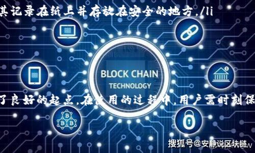 “TP钱包HD”通常指的是一种与加密货币相关的钱包应用程序，尤其是在区块链和数字资产领域。以下是对该术语的详细解释：

什么是TP钱包HD？
TP钱包HD，是“TP Wallet HD”的缩写，HD代表“Hierarchical Deterministic”，即分层确定性钱包。这种钱包的主要特点是可以从一个主种子生成多个地址，而在用户需要时仍然能维护其私钥的安全性。通过这种方式，用户可以同时管理多个数字资产而不必为每种资产生成一个新的私钥。

分层确定性钱包的优势
分层确定性钱包的设计在加密货币钱包中变得越来越流行，主要原因在于它提供了诸多便利。首先，用户可以只需要记住一个种子词（一般为一组词语），就可以恢复所有相关地址和资金。这种方式不仅提高了安全性，减少了遗失私钥的风险，还方便用户进行备份。

TP钱包HD的功能特点
TP钱包HD通常具备以下主要功能：
ul
    listrong多种类资产支持：/strong用户可以管理多种加密货币，如比特币、以太坊、TRON等，无需创建不同的钱包。/li
    listrong安全性：/strong通过HD架构，用户更能抵御一些常见的安全威胁。此外，许多TP钱包还提供多重签名和冷存储等安全措施。/li
    listrong用户友好的界面：/strongTP钱包HD通常由专业团队开发，注重用户体验，使得即便是新手也能轻松上手。/li
/ul

如何使用TP钱包HD？
使用TP钱包HD的步骤通常包括以下几个方面：
ol
    listrong下载并安装：/strong从官方网站或应用商店下载TP钱包HD，并安装到你的设备上。确保只从可靠来源下载，以避免安全风险。/li
    listrong创建钱包：/strong打开应用后，根据提示创建新钱包。你将会被要求生成一个安全的种子词，记仔细，并妥善保管。/li
    listrong添加资产：/strong在钱包界面，可以选择添加不同的加密资产，按照提示完成相关设置。/li
    listrong进行交易：/strong使用你的钱包进行加密货币的接收和发送，支持的交易类型包括币币交易、购买商品等。/li
/ol

TP钱包HD的安全性和风险
尽管TP钱包HD在设计上注重用户的安全性，但用户在使用过程中仍需要注意安全风险：
ul
    listrong种子词的保管：/strong一旦种子词泄露，任何人都可以获取到你的钱包资产。因此，一定要妥善保管，最好将其记录在纸上并存放在安全的地方。/li
    listrong防范网络钓鱼：/strong很多网络钓鱼攻击会假冒钱包官方网站，用户要确保访问的是官方地址。/li
    listrong定期更新：/strong确保你的钱包和设备保持最新状态，以利用安全补丁。/li
/ul

结语
总的来说，TP钱包HD为用户提供了一种安全、便捷的数字资产管理方式，为希望进入加密货币投资和使用的普通用户提供了良好的起点。在使用的过程中，用户需时刻保持警惕，妥善管理自己的种子词和资产，以确保自己的财产安全。

以上就是对“TP钱包HD”的基本介绍，希望能够帮助你理解这个术语，并在使用加密货币钱包时做到更安全、更有效。