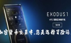 在短期加密货币交易中，