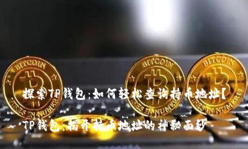 探索TP钱包：如何轻松查询持币地址？

TP钱包：揭开持币地址的神秘面纱