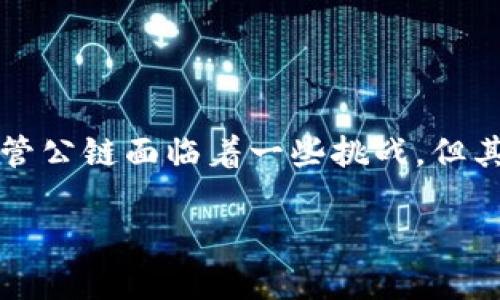 在区块链和加密货币的领域中，“公链”是一个经常被提及的概念，特别是当我们谈论数字钱包（如TP钱包）时。但对于许多人来说，公链的真正含义和它在数字钱包中的作用可能仍然不够清晰。本文将试图揭开公链的层层面纱，通过简明扼要的解释，以及具体的例子，帮助您更好地理解这项技术。

什么是公链？
公链，即“公共区块链”，是一种开放的区块链网络，任何人都可以参与到其数据的读写、验证和维护中。与私链或联盟链不同，公链没有中心化的管理机构，任何人都可以通过下载完整的区块链数据，独立地验证交易的真实性。以比特币（BTC）和以太坊（ETH）为代表的多种数字货币均基于公链技术。值得注意的是，公链通常使用去中心化的共识机制来维护网络的安全性和透明度。

公链的特点
公链有几个显著的特点，使其在加密货币领域中独树一帜：
ul
listrong开放性：/strong任何人都可以自由地读取和写入信息，无需注册或者得到授权。/li
listrong去中心化：/strong没有单一的控制实体，网络的安全性由广大用户共同维护。/li
listrong透明性：/strong所有交易记录都存储在链上，可以被任何人查询，确保信息的公开可信。/li
listrong不可篡改性：/strong一旦交易被记录在链上，便无法被修改，确保了数据的完整性。/li
listrong激励机制：/strong通常会通过挖矿奖励或手续费激励用户参与网络的维护。/li
/ul

TP钱包中的公链
TP钱包作为一个流行的数字货币钱包，支持多种公链和代币的存储与交易。其实，TP钱包不仅是一个单纯的数字资产存储工具，更是一个连接用户、区块链与应用程序的桥梁。用户可以在TP钱包上与不同的公链进行交互，这为资产的管理和交易提供了便利。

公链在TP钱包中的作用
在TP钱包中使用公链带来了很多便利，具体体现在以下几个方面：
ul
listrong多链支持：/strong用户可以在TP钱包中管理来自不同公链的资产，如以太坊、比特币、EOS等，避免了需要多个钱包应用的麻烦。/li
listrong跨链功能：/strong一些先进的钱包提供了跨链交易的功能，使得用户能够方便地在不同公链之间转移资产，增强了资产的流动性。/li
listrong去中心化应用（DApps）：/strong用户可以直接在TP钱包中访问各种DApps，进行交易、兑换、投资等，让区块链的应用更加贴近生活。/li
listrong安全性保障：/strong由于公链的去中心化特性，TP钱包在存储资产时，利用公链的网络安全性，进一步降低了资产被盗或丢失的风险。/li
/ul

公链的挑战与未来
尽管公链在区块链生态中占据着重要的地位，但它们也面临一些挑战。例如，随着用户和交易数量的增加，网络的拥堵问题日益严重，导致交易确认时间延长，手续费上升。此外，能源消耗也是一个需要重点关注的方面，尤其是在采用工作量证明（PoW）机制的公链中。

为了应对这些挑战，研究者和开发者们正在积极探索新技术和新机制，如权益证明（PoS）、分片（Sharding）等，以提高网络的效率和环保性。未来，公链可能会朝着更加高效、环保和用户友好的方向发展。

如何在TP钱包中使用公链
如果您是TP钱包的用户并想要使用公链，以下是一些简单的步骤来指引您：
ol
listrong下载和安装TP钱包：/strong在应用商店或官网下载TP钱包，并完成安装。/li
listrong创建或导入钱包：/strong根据指示创建新钱包或导入现有钱包。务必妥善保管助记词，避免资产丢失。/li
listrong选择公链：/strong在TP钱包的界面中，您可以选择您希望使用的公链。例如，如果您想使用以太坊公链，选择相应的选项。/li
listrong交易和管理资产：/strong在已选择的公链上，您可以接受转账、发送资产或参与DApps等。/li
listrong密切关注手续费：/strong在进行交易时，建议关注网络拥堵情况，选择合适的交易时机，降低交易成本。/li
/ol

总结
公链在TP钱包中的应用不仅提高了数字资产的管理便利性，也促进了整个区块链生态系统的发展。对于希望进入这一领域的用户来说，了解公链的基本概念与功能是非常必要的。尽管公链面临着一些挑战，但其开放性和透明性的优势依然使其在未来的区块链应用中占据重要地位。希望通过本文的介绍，您能更好地理解“公链”这一概念，并在TP钱包中充分利用这一平台提供的多样化服务。

在这个快速发展的数字时代，理解公链以及如何使用像TP钱包这样的工具，将为您在加密货币的探索旅程中提供更大的信心与保障。