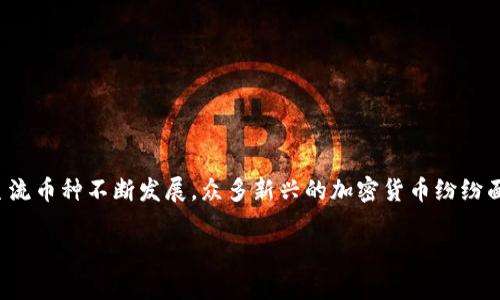 在2015年，加密货币经历了一个重要的发展阶段，这一年被视为数字货币真正崛起的一年。在这一年中，比特币和以太坊等主流币种不断发展，众多新兴的加密货币纷纷面世，使得整个市场充满活力和创新的火花。以下将详细探讨2015年的加密货币生态，包括重要事件、技术进步以及市场动态。

### 2015年：加密货币的转折点与新机遇的盛宴