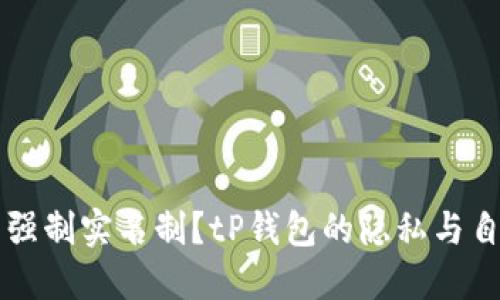 为何不强制实名制？tP钱包的隐私与自由之辩