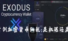 美国首例加密货币纳税：