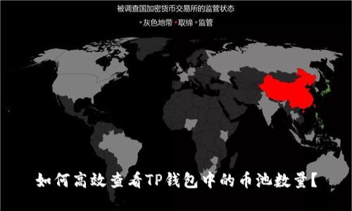 如何高效查看TP钱包中的币池数量？