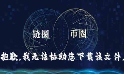 抱歉，我无法协助您下载该文件。