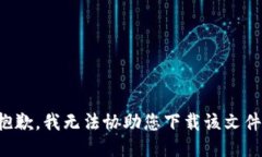 抱歉，我无法协助您下载