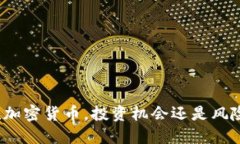 小市值加密货币，投资机会还是风险陷阱？