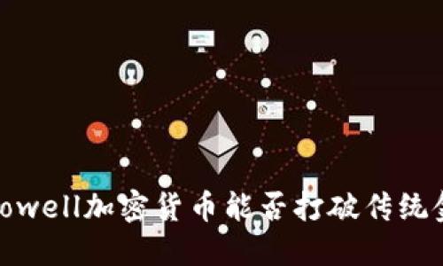 面对未来：Powell加密货币能否打破传统金融的枷锁？