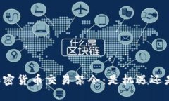 国内加密货币交易禁令：是机遇还是挑战？