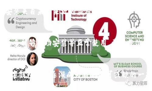   华为手机为何无法安装TP钱包？解决方案在这里！ / 
 guanjici 华为手机, TP钱包, 安装问题 /guanjianci 

引言：手机与钱包的连接
如今，手机不仅仅是我们随身携带的通讯工具，它更是我们的电子钱包、社交平台以及信息助手。然而，有时候我们会在使用手机过程中遇到一些技术问题，比如在华为手机上安装TP钱包的问题。TP钱包是一款非常受欢迎的数字货币钱包，帮助用户方便地管理他们的数字资产，但首次安装时可能会遇到一些障碍，让你感到困惑和烦恼。

问题分析：华为手机上安装TP钱包的障碍
在华为手机上安装TP钱包时，用户可能会经历几种不同的错误信息或者直接无法安装的情况。这些情况可能源于多个原因，包括操作系统的兼容性、应用程序的设置、网络连接问题或者权限设置不当等。下面我们将一一分析这些可能的原因。

原因一：操作系统兼容性
每一个应用程序都有其特定的系统要求，TP钱包可能需要较新的Android版本。但在某些情况下，如果你的华为手机比较老旧，或系统未更新到最新版本，就可能会导致安装失败。为了避免这种情况，用户应定期检查和更新手机系统，确保能够运行最新的软件和应用。

原因二：应用下载源问题
TP钱包可以通过多种途径下载，比如官方网站、应用商店等，如果你选择的不可靠的下载源，这也可能导致安装失败。自主下载 APK 文件时，需确保其安全性以及是不是官方网站提供的版本。我们建议用户优先选择官方应用商店进行下载，这样相对更安全，也能有效降低兼容性问题。

原因三：网络连接不稳定
在下载过程中，网络连接非常重要。如果你的手机在下载时网络信号不稳定，或者当前网络速度过慢，都有可能导致下载中断或文件损坏，最终影响TP钱包的安装。在安装之前，确保你连接了稳定的Wi-Fi或4G网络，这样可以大大提高成功安装的几率。

原因四：权限设置问题
有时候华为手机的系统设置会限制某些应用的安装和运行，用户需要在设置中查看应用权限。在“安全”或“应用管理”中，确认TP钱包需要的权限已被授予，尤其是存储权限。在一些情况下，用户还需要允许安装来自未知来源的应用，如果TP钱包是通过 APK 文件下载的，一定要在“设置”中开启这一选项。

解决方案：如何顺利安装TP钱包
虽然以上提到了一些可能导致无法安装的原因，但我们仍然有很多步骤可以尝试，以顺利安装TP钱包。

步骤一：更新手机操作系统
首先，前往“设置”“系统”“系统更新”，查看华为手机是否有新的系统更新。如果有，请立即更新。在更新完成后，重新尝试安装TP钱包，看看问题是否得到解决。

步骤二：选择正确的下载源
如前所述，下载TP钱包时应尽量选择官方网站或应用商店。你可以在华为应用市场中搜索“TP钱包”，确保是官方发布的版本，避免其他非正规版本。选择可靠的下载源有助于减少安全风险和兼容性问题。

步骤三：检查网络连接
在下载前，确保你的网络连接正常。在 Wi-Fi 下进行下载将会更加稳定。如果你只能使用移动网络，最好确认信号强度良好。可以尝试在其他地方重启网络连接后再进行下载。

步骤四：调整手机设置
进入“设置”，找到“应用和通知”“应用管理”“TP钱包”并确保已经给予所有必要的权限。对于使用 APK 文件安装的用户，记得在“安全设置”中允许安装来自未知来源的应用。如果在这一过程中遇到问题，可以查看华为手机的帮助文档或社区讨论，寻找相关指导。

总结：积极寻求解决方案
安装TP钱包等数字货币应用可能会由于多种因素造成障碍，但通过保持手机系统更新、谨慎选择下载源、检查网络稳定性以及调整相关设置，用户大多能够成功安装并正常使用。希望每位华为手机的用户都能够顺利解决安装的问题，享受到数字钱包带来的便捷体验！

后记：数字钱包的未来
随着数字货币的普及，数字钱包的使用将会更加频繁，我们或许可以期待未来有更多便捷、安全的应用问世。无论是在支付、投资还是日常生活中，数字钱包将会逐渐成为我们不可或缺的一部分。在此希望读者们都能在这波科技浪潮中把握机会，体验数字经济带来的便利。