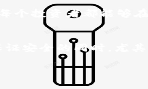 对策碰壁？TP钱包买币后未显示资金的幕后真相

TP钱包, 买币, 加密货币/guanjianci

引言：为何你的资产似乎“消失”了？
在这个数字货币蓬勃发展的时代，通过加密货币进行投资已经成为越来越多人的选择。然而，随着交易平台不断增加，用户在使用这些平台时也会遭遇各种难题。近期，有用户反映在TP钱包中买入数字货币后，却发现账户余额未发生变化。面对这样的困扰，很多人充满疑惑：我的资金去哪儿了？

一、可能的原因：交易未确认
首先，用户需要了解的是，交易确认的过程并非瞬间完成。在大多数区块链网络中，用户在购买币的过程中，交易需要经过一定的块确认时间，这个时间长短依赖于网络的繁忙程度。例如，比特币和以太坊在网络拥堵时可能需要更长的时间。假设你在这个繁忙的时段购买了数字资产，资金可能在几分钟甚至更长的时间里都未显示在你的钱包中。

二、网络费用的重要性
在进行数字货币交易时，网络费用通常会影响交易的优先级。当你设定的交易费用过低时，矿工可能会优先处理那些费用更高的交易，导致你的交易被延迟。因此，确保在TP钱包中选择适当的交易费用，能够更快地完成交易确认。如果你的交易费设置过低，可能会导致买入的币在交易区块链上得不到及时确认，最终的结果就是余额未更新。

三、钱包状态检查
另一个需要关注的问题是你的TP钱包的状态。尝试查看你的钱包是否处于同步状态。如果钱包未能和区块链网络保持同步，那么即使交易已完成，你也不会看到相应的余额变化。在大多数情况下，TP钱包会自动同步，但如果出现问题，用户需要手动进行同步。这通常可以通过在钱包客户端中重新加载或更新应用来实现。

四、确认交易细节
为了确保交易已经成功，用户还可以通过区块链浏览器来检查具体交易。你只需获取交易哈希（Tx Hash），并将其输入到区块链浏览器中查看。如果交易状态显示为“已确认”，那么你的资金实际上是安全的，但由于其他原因未在TP钱包中显示。如果交易状态为“待确认”或“失败”，那么需要等待，或者根据相应情况采取措施，例如联系客服以了解详情。

五、联系客服与技术支持
如果在经过上述检查仍未找到解决方案，建议联系TP钱包的客户服务。虽然有时候联系客服的过程可能令人失望，但通过他们的帮助，通常能够找到解决问题的出口。在与客服沟通时，务必提供详尽的信息，如交易时间、交易哈希以及涉及的币种，这将有助于快速定位问题所在并得到解决方案。

六、学习与知识更新
最终，用户需要明白，了解和掌握最新的数字货币投资知识也是避免类似问题的关键。多参与一些社区讨论，了解其他用户的经验与教训，将会大大提升你的操作能力。定期阅读关于加密货币的最新动态、钱包的使用指南和交易技巧，能够更好地帮助你避开可能的陷阱，提高处理问题的能力。

总结：让你的投资之路更加顺畅
在数字货币的世界中，问题总是不可避免的，但通过了解交易流程、网络费用、状态检查及联系客服等一系列措施，可以有效解决大多数用户面临的疑问和困惑。希望每个投资者都能够在这个充满机遇与挑战的领域中，稳健前进，收获成功。

附录：关于TP钱包的一些基本功能
TP钱包不仅支撑多个主流区块链，上手简单，还有自己的去中心化交易平台，为用户提供了一个安全、高效的交易环境。此外，TP钱包自带的私钥管理功能，让用户在保证安全的同时，尤其是对新手用户，更加便于管理自己的资产。无论是日常使用，还是进行深度投资，TP钱包都为用户提供了丰富的选择。

在这样的背景下，用户更应熟悉钱包的背后技术，以及如何有效管理自己的资产。希望这些能帮助到每一位用户，确保每一笔交易都精准、高效和安全。