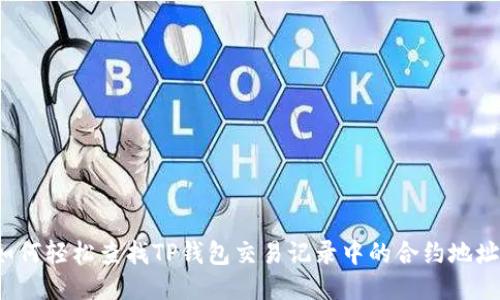 如何轻松查找TP钱包交易记录中的合约地址？