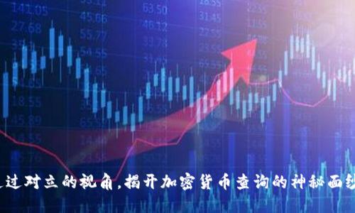 通过对立的视角，揭开加密货币查询的神秘面纱！