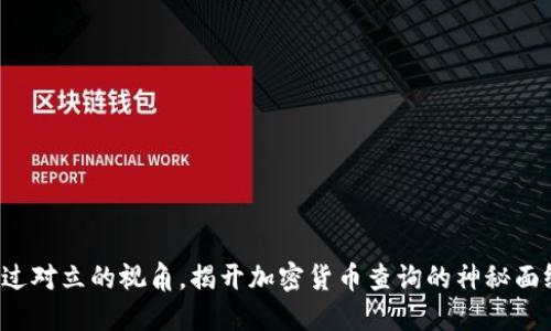 通过对立的视角，揭开加密货币查询的神秘面纱！
