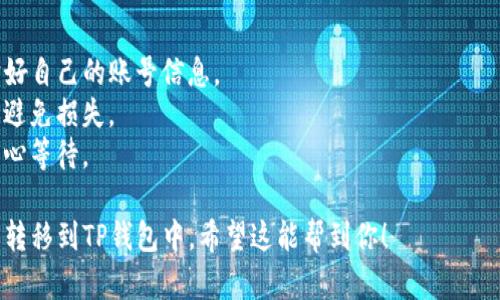 提币到TP钱包的过程可能因不同的币种及交易所而有所不同。以下是一个通用的操作步骤，帮助你将ASS币提币到TP钱包中：

步骤一：准备工作
在开始之前，请确保你有一个有效的TP钱包地址用于接收ASS币。若你还没有TP钱包，可以先下载并注册一个，创建钱包时请妥善保管好助记词与私钥，以确保你的资产安全。

步骤二：登录交易所
打开你存放ASS币的交易所网站或应用，使用你的账号信息登录。如果你还没有账号，需要先注册并完成身份验证。

步骤三：找到提币功能
在交易所的主界面上，通常会有“资产”或“钱包”选项。在这里找到你存放ASS币的部分，选择“提币”或“提现”选项。

步骤四：输入TP钱包地址
在提币界面，系统通常会要求你输入接收地址。将从TP钱包中复制的ASS币地址粘贴到指定位置，一定要仔细检查地址，确保没有输入错误，因为任何地址错误都可能导致资金永远丢失。

步骤五：输入提币数量
在输入框中填写你想要提取的ASS币数量。某些交易所可能会有最低提币限制，请留意相关通知。此外，交易所可能会显示手续费，确认相关信息后再进行下一步。

步骤六：确认提币申请
检查所有信息无误后，点击提交，系统可能会提示你进行二次验证，如手机验证码或邮箱确认。这是为了确保你的资金安全。完成验证后，确认提币申请。

步骤七：等待到账
提币申请提交后，通常需要一些时间才能到账，具体时间取决于交易所的处理速度以及区块链的确认情况。在这段时间内，你可以在交易所的提币记录中查看处理状态。

步骤八：检查TP钱包
一旦提币完成，打开TP钱包查看账户余额，确认ASS币到账。如果长时间没有到账，可在交易所和TP钱包中查看交易状态，必要时联系交易所的客服。

小贴士
1. **注意安全**：提币前，请确保交易所及TP钱包都是正规渠道，保护好自己的账号信息。
2. **手续费**：不同交易所的提币手续费不同，提币前了解相关费用，避免损失。
3. **网络拥堵**：在网络较为拥堵的情况下，提币可能会延迟到账，耐心等待。

以上是提币到TP钱包的一般流程，通过这些步骤，你可以顺利将ASS币转移到TP钱包中。希望这能帮到你！