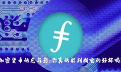 加密货币的光与影：你真的能判断它的好坏吗？