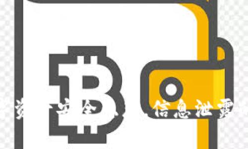 TP钱包：你的数字资产安全隐患，信息泄露的可能性有多大？