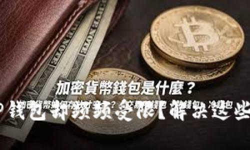 为何你的火币提币到TP钱包却频频受限？解决这些难题，让资金自由流动！