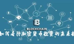 日本官员如何看待加密货币投资的未来挑战与机