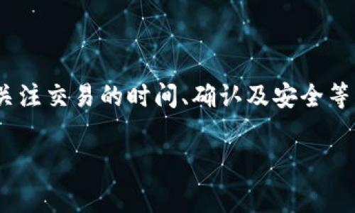 在TP钱包中，波场链（Tron）交易的手续费是相对较低的，这也是波场（Tron）作为区块链平台的一大优势之一。波场链采用了一种名为“零费用”的模式，这意味着在多数情况下，用户在发送TRX（波场原生代币）或其他波场链上的代币时，不需要支付传统意义上的交易手续费。不过，实际上，用户仍需拥有一定数额的TRX作为网络运作的“能源”。

以下是一些关键点，帮助你更好地理解波场链的交易费用及其相关机制：

波场链的交易费用结构
波场链的交易模型与以太坊等其他区块链有所不同。虽然波场声明自己为“零费用”交易的链，但在实际操作中，用户仍需持有一定的TRX来覆盖链上活动。例如，发送交易、智能合约调用等操作会消耗“能量”，这一切都取决于用户在网络中拥有的TRX数量和类型。

如何获取“能量”？
在波场链上，交易费用的支付是通过“能量”来实现的。用户可以通过持有TRX获得能量，并在进行交易时消耗。具体来说，用户需要拥有一定数量的TRX，并根据其持有数量来产生相应的能量。若用户的TRX余额高于一定阈值，便可以在很大程度上免除交易费用。

除了手续费，还有哪些考虑因素？
除了直接的交易费用，用户还应考虑以下几个方面：
ul
    listrong网络拥堵状况：/strong如果网络拥堵，甭管是波场，还是其他链，交易速度可能会受到影响。这时，尽管没有常规费用，但延迟可能会让用户觉得不便。/li
    listrong交易确认时间：/strong不同的交易可能需要不同的时间确认。在高交易量的时段，确认时间可能会延长，影响用户体验。/li
    listrong安全性因素：/strong区块链交易无可避免地面临安全风险，因此选择一个可靠、用户口碑良好的钱包和交易所非常重要。/li
/ul

如何交易体验？
对于用户来说，波场链交易体验的方法有很多：
ul
    listrong配额管理：/strong合理管理TRX余额以确保有足够的能量进行交易，避免频繁的小额转账，让交易高效且不被拥堵影响。/li
    listrong使用高效钱包:/strong选择支持波场链的高效钱包，如TP钱包，以便快速完成转账，并保证交易的安全性。/li
    listrong关注市场动态：/strong了解波场链的市场资讯，可以帮助用户在适当的时候进行交易，从而避免在网络高峰时段进行操作。/li
/ul

总结
尽管波场链交易手续费在许多情况下表现得相对零，用户在进行交易时仍需了解如何有效利用TRX以覆盖交易能量。在选择交易时，除了关心费用外，更应关注交易的时间、确认及安全等因素，通过合理规划，能够确保在波场链上有更好的交易体验。 

希望这些信息能对你理解TP钱包及波场链的交易手续费有所帮助！如果还有其他具体问题，随时交流。