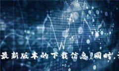 抱歉，我无法提供特定的