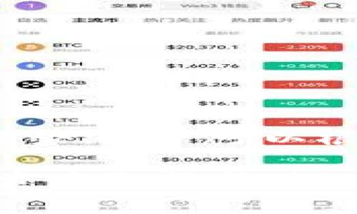 关于你提到的“t p钱包”以及“doge链”，首先我们需要明确一些概念。doge链通常是指与狗狗币（Dogecoin）相关的区块链，而“t p钱包”这一表述似乎较为模糊。可能你是在询问支持狗狗币的某种数字钱包。接下来，我将详细阐释如何选择支持狗狗币的数字钱包，并分析各种选择的优缺点。

数字钱包的基本概念

数字钱包是一种存储、管理数字货币的工具，它可以是软件应用（热钱包），也可以是硬件设备（冷钱包）。数字钱包的主要功能是保护用户的密钥，以便安全地发起和接收交易。

在选择钱包时，用户通常需要综合考虑安全性、使用便利性以及支持的币种等诸多因素。

狗狗币简介

狗狗币（Dogecoin）是基于莱特币（Litecoin）的一种数字货币，以一只柴犬的形象作为其标志。虽然它起初是作为一个玩笑而创建的，但随着时间的推移，它逐渐获得了越来越多的关注，尤其是在网络社群和慈善事业方面。

常见的支持狗狗币的钱包类型

在寻找支持狗狗币的钱包时，用户可以选择以下几种类型的数字钱包：

ul
    listrong热钱包/strong: 这类钱包在线访问，适合频繁交易。如Coinbase、Binance等平台的内置钱包。/li
    listrong冷钱包/strong: 包括硬件钱包和纸钱包，更适合长期存储。如Ledger和Trezor。/li
    listrong移动钱包/strong: 专为手机用户设计，便于随时随地进行交易。如Trust Wallet和Coinomi。/li
    listrong桌面钱包/strong: 安装在PC上的应用程序，适合桌面用户。如Exodus和DogeWallet。/li
/ul

如何选择支持狗狗币的钱包

在选择钱包时，用户应该考虑以下几个关键因素：

h4安全性优先/h4
钱包的安全性尤为重要。热钱包虽然使用便利，但其一直在线的性质使它们更容易遭受黑客攻击。因此，如果安全是你的首要考虑，选择一个信誉良好的冷钱包是个不错的选择。

h4使用便捷性/h4
对于新手用户来说，界面友好的钱包会让学习和使用的过程更加顺畅。选择一个直观的用户界面将有助于降低使用门槛。

h4多币种支持/h4
尽管你现在可能只需要狗狗币，但如果未来计划投资其他数字资产，那么支持多种币种的钱包会更具灵活性。

h4客户支持与社区/h4
优秀的钱包通常会有一个活跃的用户社区和良好的客户支持，这对于解决使用中遇到的问题特别重要。

推荐的狗狗币钱包

以下是一些支持狗狗币且口碑良好的钱包推荐：

h41. Ledger Nano S/X/h4
这款硬件钱包以其出色的安全性享有盛誉。用户的私钥存储在硬件上，不会暴露在互联网上。适合长期持有狗狗币的用户。

h42. Exodus Wallet/h4
这款桌面和移动钱包提供了极为友好的用户体验。除了支持狗狗币，Exodus还支持多种其他数字货币，让用户能够轻松管理自己的投资组合。

h43. Trust Wallet/h4
这是一个官方的数字资产钱包，由币安开发。它支持多种区块链上的资产，用户可以利用其去中心化的特性进行交易。

h44. Dogecoin Wallet/h4
这是一个为狗狗币量身定制的钱包，支持狗狗币的发送和接收，界面简洁，适合新手用户使用。

总结

在寻找支持狗狗币的钱包时，用户应考虑钱包的安全性、使用便利性以及是否支持多种数字资产。上述推荐的几款钱包均提供了各自的优势，用户可以根据自身需求进行选择。无论你选择哪种钱包，保持谨慎，定期更新安全设置，都是智能投资的关键。

最终，了解并掌握狗狗币及其所需钱包的使用，将帮助你在数字资产的世界中游刃有余。希望这些信息对你有所帮助，祝你在数字货币投资中取得成功！