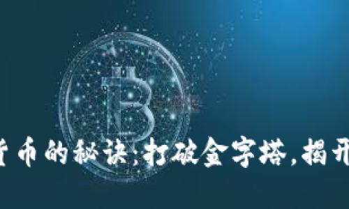获取加密货币的秘诀：打破金字塔，揭开神秘面纱！