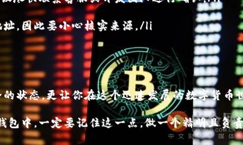 在数字货币和区块链的世界中，了解合约地址是每个投资者和用户都必须掌握的基本技能。而对于使用TP Wallet这样的钱包应用程序的用户来说，寻找合约地址更是与资产管理紧密相关的一个操作。如何找到TP钱包的合约地址呢？下面就将为大家提供详细的指南和有用的技巧。

1. 什么是合约地址？

在深入探讨之前，我们先来了解一下什么是合约地址。合约地址是智能合约在区块链网络上的唯一标识符。它类似于你在银行的帐号，但它并不像普通的银行帐号那样是集中管理的。智能合约一旦部署，合约地址就会永久存在，用户可以通过这个地址与合约进行互动，比如发送或接收某种代币。

2. 如何在TP钱包中查看合约地址？

TP钱包作为一个功能强大的数字货币钱包，提供了查看合约地址的简单方式。以下是具体步骤：

ul
    listrong步骤一：/strong打开TP钱包应用。/li
    listrong步骤二：/strong在主界面上，选择“资产”选项。/li
    listrong步骤三：/strong在资产页面中，找到你希望查看的代币或资产。/li
    listrong步骤四：/strong点击该代币的详细信息，通常会在详细信息页面显示合约地址。/li
/ul

这样，你就可以轻松获取到钱包中代币的合约地址了。如果你看到的合约地址与网站等其他来源提供的地址不一致，务必仔细再确认一下，确保你的资产安全。

3. 为什么合约地址吗重要？

合约地址不仅仅是个数字，它承载着许多重要信息：

ul
    listrong资产的安全性：/strong通过合约地址，你可以确认资产是否安全，例如查看该合约是否存在安全漏洞或被黑客攻击。/li
    listrong交易透明度：/strong通过区块链浏览器，你可以追踪与合约相关的所有交易，提高了交易的透明度和可追溯性。/li
    listrong验证真实性：/strong当你在进行交易或转移资产前，通过合约地址验证其真实性可以有效避免诈骗。/li
/ul

4. 如何通过区块链浏览器查找合约地址？

除了在TP钱包内查看合约地址，你还可以通过区块链浏览器进行查找。以以太坊为例，只需要输入代币的名称或其他相关信息，就能在浏览器中找到它的合约地址。步骤如下：

ul
    listrong步骤一：/strong打开以太坊区块链浏览器（如Etherscan）。/li
    listrong步骤二：/strong在搜索框中输入你感兴趣的代币名称或符号。/li
    listrong步骤三：/strong在搜索结果中找到相关代币，并点击其条目。/li
    listrong步骤四：/strong在代币页面中，你将能够看到其合约地址。/li
/ul

通过这种方式，你可以获取多个钱包和平台中使用的合约地址。确保在交易前双重确认以免受到欺诈。

5. 常见问题解答

为了帮助大家更好地理解合约地址及其查询方式，下面将回答一些常见问题：

ul
    listrong问题一：合约地址如果被篡改怎么办？/strong合约地址一旦部署，很难再被更改。如果你认为合约存在问题，建议尽快联系客服或开发团队进行确认。/li
    listrong问题二：所有代币都有合约地址吗？/strong是的，每个在区块链上发行的代币都会有一个独特的合约地址。/li
    listrong问题三：合约地址可以被伪造吗？/strong虽然合约地址本身是唯一的，但在网络上可能会有骗局伪造相似的地址，因此要小心核实来源。/li
/ul

6. 结语：资产安全从了解开始

理解合约地址以及如何在TP钱包中找到它，是每一位区块链用户的必修课。正确处理合约地址不仅能让你的资产维持在安全的状态，更让你在这个迅速发展的数字货币世界中游刃有余。希望通过本篇文章，能够帮助你更清晰地掌握合约地址的相关知识，保障你的投资安全。

总之，深入了解合约地址意味着在日益复杂的区块链领域中你将拥有更多的主动权。无论是在使用TP钱包，还是在其他链上钱包中，一定要记住这一点，做一个精明且负责的投资者。