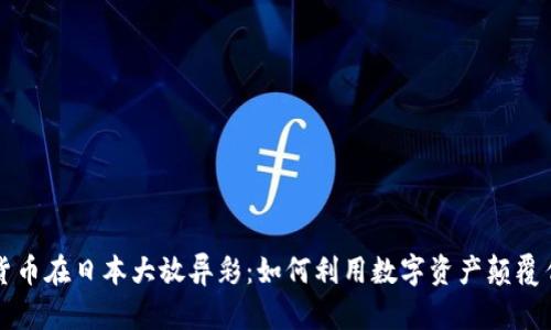 让你的加密货币在日本大放异彩：如何利用数字资产颠覆传统金融系统