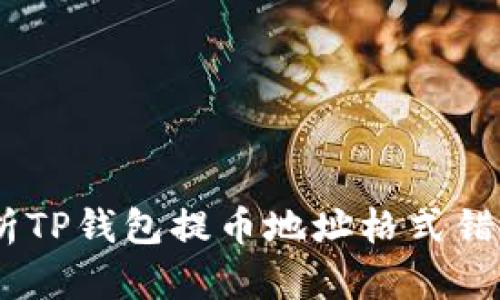 : 避免损失！深入解析TP钱包提币地址格式错误的原因与解决方案