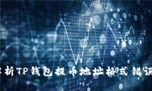 : 避免损失！深入解析TP钱包提币地址格式错误的原因与解决方案