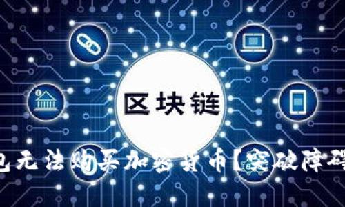 为什么TP钱包无法购买加密货币？突破障碍的解决方案！