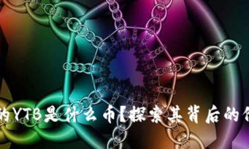 TP钱包中的YTB是什么币？探索其背后的价值与潜力