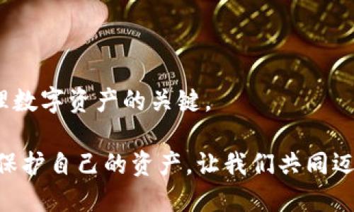    如何将USDT从欧易转入TP钱包：顺利转账的终极指南  / 

 guanjianci  USDT, 欧易, TP钱包  /guanjianci 

 引言：数字货币的转移，不再复杂 

在数字货币日益普及的今天，拥有和管理你的虚拟资产变得异常重要。USDT（泰达币）作为一种稳定币，凭借其与美元的锚定，成为了许多投资者和交易者的首选。然而，从交易所转账到个人钱包的过程，对一些人来说，可能仍然感到陌生和复杂。这篇文章将带你深入探讨如何将USDT从欧易转入TP钱包，确保你在轻松安全地管理资产的同时，也能避免不必要的麻烦。

 第一步：了解你的TP钱包 

在你开始转账之前，首先需要确认你的TP钱包已正确设置。TP钱包是一款相对流行的数字货币钱包，支持多种资产的存储和交易。你需要确保：

1. **下载并安装**：如果你尚未安装TP钱包，请前往官方网站或应用商店下载安装。确保你下载的是正规版本，避免遭遇钓鱼网站。

2. **创建或导入钱包**：首次使用时，你需要创建一个新钱包。按照提示设置密码，并务必妥善保管你的助记词，不要与他人分享。这些助记词是你恢复钱包的唯一途径，一旦丢失，钱包里的资产可能无法找回。

3. **获取USDT接收地址**：打开TP钱包，在资产页面找到USDT，点击“接收”，复制你钱包的USDT地址。注意，这个地址非常重要，确保无误，否则资金可能会丢失。

 第二步：登录欧易账户 

接下来，你需要进入欧易（Okex）交易所并登录你的账户：

1. **访问官网**：打开欧易交易所的官方网站（请确认访问的是官方域名，以避免钓鱼网站）。

2. **登录你的账户**：输入你的电子邮件和密码，完成登录。如果你启用了双重认证，按照提示进行身份验证。

3. **确认账户安全**：检查一下你的账户安全设置，确保没有任何异常情况，如陌生设备登录等。

 第三步：查找USDT提现选项 

在你的欧易账户中，接下来你需要找到USDT的提现功能：

1. **进入“资金管理”**：在账户首页，寻找“资产”或“资金管理”选项，点击进入。

2. **选择USDT资产**：在资产页面，找到USDT，查看你拥有的余额。

3. **点击“提现”**：在USDT的操作选项中，找到并点击“提现”。

 第四步：填写提现信息 

此时，你需要填写一些基本信息以完成USDT的提现：

1. **粘贴TP钱包地址**：在“提现地址”栏中粘贴你之前复制的TP钱包USDT地址。确保没有多余的空格或字符，仔细核对。

2. **选择提现金额**：输入你希望转账的USDT数量。如果是首次操作，可以考虑先小额转账，确保之后在转账的过程中不会出错。

3. **选择网络**：部分交易平台允许选择转账网络，如ERC20或TRC20。确认TP钱包支持的网络，并与欧易的提现网络相符。

4. **确认信息无误**：再次确认以上信息，包括地址、金额及网络类型，以防任何错误。

 第五步：完成提现并确认 

在你确认所有信息无误后，完成提现操作：

1. **输入安全验证信息**：如果你启用了双因素认证或短信验证码，请按照提示输入相关信息。

2. **提交提现申请**：点击“确认”或“提交”按钮，完成提现申请。

3. **等待到账**：提现申请提交后，通常会需要几分钟到几个小时不等的处理时间。你可以在欧易的提现记录中查看状态。

 第六步：查看TP钱包的USDT到账情况 

最后，你需要检查你的TP钱包，确保USDT已成功到账：

1. **打开TP钱包**：进入你的TP钱包应用，查看资产页面。

2. **查找USDT**：在资产列表中找到USDT，如果刚刚成功转账，可以看到到账的数量。

3. **确认交易记录**：你可以查看“交易记录”来确认转账情况，通常会显示你收到的交易详情，包括交易哈希等信息。

 常见问题解答 

在进行USDT转账时，你可能还会有一些疑问，以下是一些常见的问题和解答：

1. **转账失败怎么办？**：如果提现失败，查看你的提现记录，确认是哪个环节出错。可能是地址错误、网络不匹配或者余额不足等问题。

2. **转账需要多久？**：一般情况下，USDT的转账速度比较快，但仍可能受到网络拥堵等因素影响。通常在区块链上确认几次后就会到账。

3. **我可以转账其他货币吗？**：TP钱包支持多种数字货币，你可以根据需要进行不同资产的转移，但确保在欧易选择相应的货币进行提现。

4. **手续费问题**：提现USDT时可能会产生一定的手续费，具体费用请查看欧易的官方说明。

 小结：管理好你的数字资产 

通过以上步骤，你应该能够顺利将USDT从欧易转入TP钱包。数字货币的管理虽然看似复杂，但掌握了流程后，便能轻松应对。保持警惕，确保信息的安全和准确性，是管理数字资产的关键。

在你成为数字货币世界的一员时，不妨还可以进一步了解其他交易平台和钱包，加深对市场的理解，提升自己的投资智慧。数字货币的未来充满机会与挑战，抓住机遇，保护自己的资产，让我们共同迈入这个崭新的金融时代！