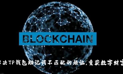 解决TP钱包助记词不匹配的烦恼，重获数字财富！