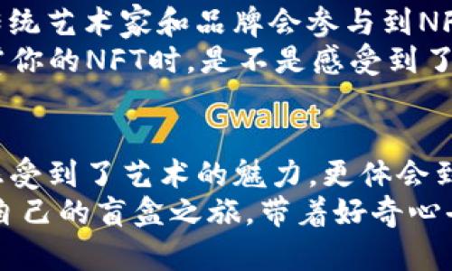 biati如何轻松打开你的TP钱包中的NFT盲盒？挑战盲盒的神秘面纱！/biati  
NFT, TP钱包, 盲盒/guanjianci  

盲盒的魅力：一场神秘的探索之旅  
在数字收藏品的世界中，NFT（非同质化代币）以其独特的属性和稀缺性而大受欢迎。尤其是NFT盲盒，它们隐藏着未知的惊喜，增添了收藏的乐趣与挑战。在TP钱包中，你可以拥有这些神秘的盲盒，让你在每一次开启时都充满期待与惊喜。  
想象一下，拥有一个盲盒，里面藏着什么样的虚拟艺术品或独特的数字资产？打开盲盒的瞬间，就仿佛揭开了一层层的神秘面纱，激动与好奇交织在一起。虽然这个过程充满了不确定性，但正是这种不确定性让盲盒的体验变得如此令人兴奋。  

TP钱包简介：数字资产的安全港  
TP钱包，作为一款便捷、安全的数字资产钱包，支持多种区块链资产管理，受到了广泛的欢迎。用户可以在TP钱包中轻松进行各种数字货币的交易、存储和管理。除此之外，它还支持NFT资产的管理，让用户能够体验到区块链数字艺术的魅力。  
在TP钱包中，你不仅可以直接购买和管理NFT，还能在其中创建、展示你的数字艺术作品。它的界面友好，操作简单，即便是初学者也能快速上手。在这样的环境下，收藏NFT盲盒便显得尤为轻松而有趣，让我们在探索的同时，也能确保资产的安全性。  

如何获取NFT盲盒？  
在TP钱包中获取NFT盲盒一般有两个主要途径：主动购买和参加活动。许多NFT项目都会发行限量的盲盒，通过活动或发布会的方式进行销售。参与这些活动不仅可以获得限量的NFT盲盒，还能享受到一些独特的福利或者社区参与感。  
在购买之前，不妨对该项目进行一些基础的了解，比如项目的背景、艺术家的风格、盲盒的稀缺性等。这不仅能让你更清晰地判断是否要购买，还能增加你与该项目的连接感。  

打开NFT盲盒的步骤详解  
那么，如何在TP钱包中打开NFT盲盒呢？下面是详细步骤：  
ol  
li**登录你的TP钱包**：首先，确保你已经下载并注册了TP钱包，并成功登录你的账户。/li  
li**进入NFT管理界面**：在钱包主界面中，找到并点击“NFT”选项，这里会列出你所有拥有的NFT资产，包括盲盒。/li  
li**选择盲盒**：在你的NFT列表中，找到你想要打开的盲盒，并点击进入其详细信息界面。/li  
li**点击“开盒”按钮**：在盲盒的详细页面中，一般会有一个“开盒”或“打开盲盒”的按钮，点击它，你将进入开盒的确认界面。/li  
li**确认并等待结果**：在确认界面，确保你了解打开盲盒的相关费用（如交易费），若无问题，点击确认。随后，你将看到一个加载动画，等待几秒钟，你的NFT盲盒即将被打开！/li  
li**欣赏你的新NFT**：恭喜你！当盲盒打开后，你将看到里面的NFT资产，甚至是精美的艺术作品。你可以选择查看、展示或者转售你的新NFT。/li  
/ol  

打开盲盒后的选择：收藏、展示还是交易？  
打开盲盒后，你会发现自己获得了什么样的NFT。这时，是时候思考接下来的步骤了。NFT作为一种数字资产，其最大魅力在于可以收藏、展示，也可以进行交易和投资。  
如果你非常喜欢你的新NFT，可以选择将其保留在钱包中，作为你个人的收藏品。许多艺术家和收藏家都喜欢将自己珍藏的NFT进行展示，借此与其他人分享自己的独特眼光。  
若是你觉得这项NFT具有良好的增值潜力，那么可以考虑将其转售。在某些NFT市场上，你甚至可以以更高的价格将其出售，获得潜在的利润。  
当然，为了确保你的NFT能够顺利交易，建议了解行业内的一些基本常识，比如市场价格波动、最佳交易时机等，这将帮助你做出更明智的决策。  

盲盒文化：储存惊喜与艺术的交汇  
盲盒文化不仅是数字资产的展示，更是一种艺术上的探索与交流。每个盲盒的背后，可能都蕴藏着艺术家的创作灵感、社区的情感寄托，甚至是某种文化现象的反映。  
在这样的文化交汇点上，盲盒鼓励着每个参与者去探索未知、拥抱惊喜。在数字艺术的世界里，我们不仅是在交易资产，更是在交易心灵与情感。  
无论是一个抽象的数字图形，还是一段动人的动画作品，每个NFT都有自己独特的故事。有些盲盒背后甚至还有专属的社区、故事情节或游戏机制，这样的设计进一步增强了NFT的价值与吸引力。  

与社区互动：分享经验与感受  
在参与NFT盲盒的过程中，加入相关的社区也是一个非常重要的环节。通过社区，你不仅能够获得第一手的信息和活动，还能与其他收藏者分享经验，交流心得。现在各大社交平台均有与NFT相关的讨论组和社区，参与其中，你可以结识志同道合的人，甚至和艺术家进行互动。  
这种互动不仅仅往于盲盒的交易流通，更在于对艺术的欣赏与探讨。在与他人分享你所获得的NFT时，能够引发更多的讨论与思考，也能够增强你对这一新兴事物的理解。  

未来展望：NFT与盲盒的发展趋势  
随着区块链技术的不断发展，NFT作为一种新型数字资产开始逐渐进入大众视野，盲盒文化也愈加丰富多彩。未来，更多的传统艺术家和品牌会参与到NFT和盲盒的创作中，以此与全球的收藏者进行对接。  
不仅如此，结合虚拟现实（VR）、增强现实（AR）等新技术，有望带来更多层次丰富的盲盒体验。想象一下，当你通过AR技术欣赏你的NFT时，是不是感受到了更强烈的沉浸感与参与感？这种变化将激发更多人对NFT的兴趣，从而推动这一领域的发展。  

总结：开启你的NFT盲盒之旅  
打开TP钱包中的NFT盲盒，不仅仅是一次简单的数字资产交易，而是一段充满惊喜与探索的旅程。在这个过程中，我们不仅感受到了艺术的魅力，更体会到了与他人分享的乐趣和社区的凝聚力。  
希望通过本篇文章的介绍，你能够轻松掌握在TP钱包中打开NFT盲盒的步骤，并在这个快速发展的NFT世界中，开启属于你自己的盲盒之旅。带着好奇心去探索，收获的不仅是作品，更是一种无形的文化与情感体验。