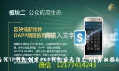 为何TP钱包创建EOS钱包后无