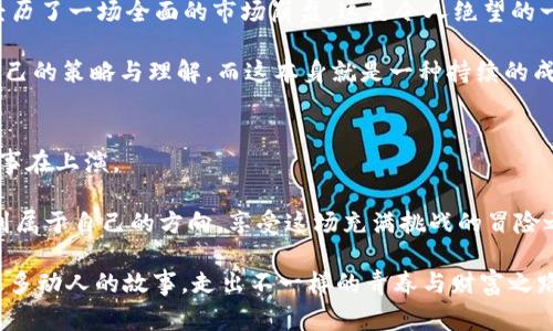 xiaoti加密货币的趣味故事：从“月球”到“地狱”！/xiaoti  
加密货币, 趣味故事, 投资经历/guanjianci  

引言：探索不寻常的加密世界  
加密货币，这个在近十年间迅速崛起的金融语言，吸引了全球数以百万计的投资者、开发者和好奇者。那些充满技术与理念的背后，每个币种背后都有一个故事，而这些故事往往令人大跌眼镜，有时看似荒诞，有时则令人捧腹大笑。在这片神秘的土地上，越过冷冰冰的数据，你会发现一段段充满激情和创造力的趣味冒险。  

第1章：创造“狗狗币”的灵感来源  
狗狗币的诞生，可以说是加密货币历史上最富有娱乐性的故事之一。2013年，程序员比利·马克斯和杰克逊·帕尔默纯粹是出于好玩，决定创建一种以当时网络上流行的柴犬为吉祥物的数字货币。他们并没有想过这位可爱的柴犬会彻底改变数字货币的世界。  

最初，狗狗币的目的并不是为了挣钱，而是为了形成一个有趣的社区，让人们在网络上进行小额交易和打赏。它迅速获得关注，尤其是在社交平台推特上，因其搞笑的文化和友好的氛围，大大吸引了包括那些对加密不太了解的普通用户。随着人们开始用狗狗币为“缅甸水灾救助”筹款等公益活动，它不再仅仅是一个玩笑，而成为具有实质意义的项目。  

第2章：从“月球”到“地狱”的故事  
提到加密货币，很多币圈人总会轻松提起“月球”（Moon）这个词——意指资产大幅飙升。那么，我们不妨来看一些那些曾经让投资者看到“月球”的代币，然后又迅速跌入“地狱”的故事。  

以“山寨币”中的一位“明星”——BitConnect为例，它在2017年广受追捧，投资者被它承诺的高回报吸引，甚至有人称其为“数字货币的庞氏骗局”。随着价格上涨及广泛的社区支持，重要的不是财富的积累，而是这场“财富游戏”中人们的心理波动。事实上，BitConnect最终在2018年12月宣告崩溃，投资者们面临的损失让人心痛。  

第3章：无意间的“富翁”  
在加密货币的世界里，很多人的成功故事都是在一场“意外”中发生的。我们不得不提到那位因“忘记钱包”而成为富翁的年轻人。他在2014年时购买了几枚比特币，但由于对密码的遗忘，他的资产在多年的沉寂中搁置。直到2021年，他无意中发现了钱包的密码，打开来一看，十几个比特币已经变得价值连城。  

这无疑是个开心的意外，但它也突显了加密货币的一个重要教训：即便财富在口袋里，一念之差便可能丧失。但这也让我们反思，生活中有些时候就像加密货币一样，不确定性伴随而生，重要的是，不要放弃对未来的希望。  

第4章：“万事开头难”的创新者  
加密货币的背后是不断的技术革新和对传统思想的挑战。在这片尚处于熊掌与狼爪之间的领域中，无数开发者在不断推进技术的进步。从以太坊的智能合约到DeFi（去中心化金融）的崛起，每一个阶段都有自己的创新者和追随者。  

硅谷的年轻程序员维塔利克·布特林便是典型代表。他不仅是以太坊的创始人，如今他已成为区块链领域的风向标。开始之时，他的梦想是创造一个平台，能够让更多的开发者和创业者分享技术和资金，而不像传统金融那样受限于单一的控制者。这个早期的理想，逐渐引发了一场金融革命。  

第5章：失败与成功的漫长对决  
任何一场赌博或投资，成功的背后总是藏着失败者的足迹。在加密市场，许多人在获得巨额利润的同时，也经历了巨大的失落。比方说，许多投资者在2018年经历了一场全面的市场崩盘，这是令人绝望的一年。各种加密货币价格暴跌，几乎所有投资者都麻木了。虽然这是一场失去金钱的战斗，但许多人却在这场风暴中找到了自己的价值观和理性投资的方法。  

这种经历让很多人认识到，加密资产不仅仅是数字货币，它们背后所代表的价值观和理念更是值得深入挖掘。在这个动荡的领域，每个人都在寻找一种属于自己的策略与理解，而这本身就是一种持续的成长与进步。  

第6章：结语：在不断变化的市场中找到自我  
显然，加密货币的世界并不简单，挑战与机遇并存。它不仅关乎资本的增值，更关乎创新的思维和个人的发展。在这个充满未知和冒险的行业，每天都有新的故事在上演。  

无论你是一个经验丰富的投资者，还是刚刚入门的新手，相信总有一个故事能够与你的经历产生共鸣。未来的日子里，希望每个人都能在这股加密浪潮中，找到属于自己的方向，享受这场充满挑战的冒险之旅。  

回顾这些有趣的故事，或许会引起你的思考和共鸣，也许你会发现，在这个虚拟的世界里，人性、情感与梦想交织出精彩的篇章。愿我们在这片新领域中，留下更多动人的故事，走出不一样的青春与财富之路。  