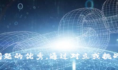 思考一个能解决用户问题的优秀，通过对立或挑战性语言吸引注意，放进