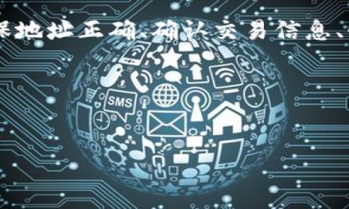 对于涉及数字货币和区块链技术的问题，需要特别注意资产安全和操作的准确性。下面是关于如何将TP钱包中的资金提现到币安的详细步骤。

第一步：确认账户安全
在进行任何提现操作之前，首先要确保你的TP钱包和币安账户的安全。确保没有人可以随意访问你的钱包和交易平台。使用强密码、双重验证等手段保护你的账户是非常重要的。这样可以减少因账号被盗导致的资金损失风险。

第二步：准备提现的数字货币
登录你的TP钱包，确保你要提现的数字货币已经在钱包中，并且确认该货币是币安所支持的。常见的主流币种如比特币（BTC）、以太坊（ETH）、USDT等，通常都是可以的。

第三步：获取币安的提现地址
接下来你需要在币安获取到你的提现地址。登录你的币安账户，选择“钱包”选项，然后点击“法币及现货”。接着，在页面中找到你要提取的数字货币，点击“充值”。系统将会生成一个新的充值地址供你使用。将这个地址复制下来。

第四步：在TP钱包中发起提现
返回TP钱包，选择你想要提现的数字货币，在该币种的页面中选择“提现”或“转账”。在弹出的窗口中，你需要填写币安提供的充值地址，还有要转账的金额。仔细核对地址和金额，确保没有错误。

第五步：确认交易
在输入完所有必要的信息后，会有一个确认步骤。在这一阶段，你会看到有关交易的手续费、预估到达时间等信息。确保一切信息都无误后，确认交易。在完成确认后，TP钱包会将资金转移到币安的账户中。

第六步：查看交易状态
提现后，可以在TP钱包中查看交易历史，确保交易处于“已完成”状态。同时，你也可在币安的“充值记录”中查看资金到达的情况。这通常需要几个分钟到几个小时，具体取决于网络的拥堵情况和所提现的币种。

第七步：确保资金到账
最后一项步骤是确认资金是否到账。没有收到资金可能会引发焦虑，但请记得耐心等待，通常在交易完成后，你会在币安的账户中看到新的余额。如果超过预期时间仍未到账，可以联系币安的客服进行咨询。

总结与注意事项
将TP钱包中的资产提现到币安并不复杂，但需要仔细进行每一个步骤，确保安全和准确性。切记，每次操作都要确保地址正确、确认交易信息、耐心等待，降低可能出现的风险。同时，在进行任何数字资产交易时，保持警惕尤为重要，切勿轻信不明来源的信息。

希望这篇指南能够帮助你顺利将TP钱包中的资金提现到币安。祝你交易愉快，获取丰厚回报！

TP钱包, 币安, 提现/guanjianci
 TP钱包提现到币安：轻松一步，稳妥无忧！